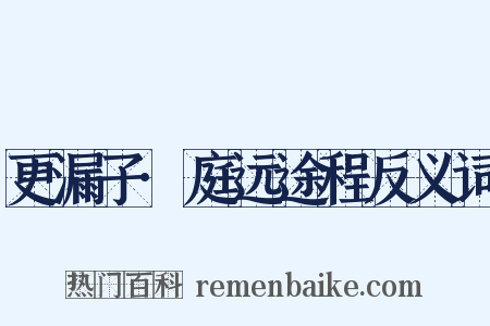 更漏子·庭远途程反义词是什么意思的图片
